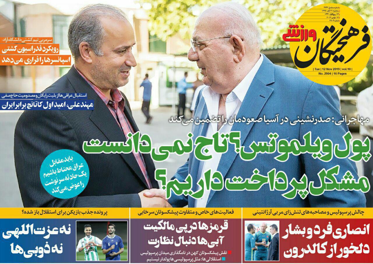 فرهیختگان ورزشی - ۲۱ آبان