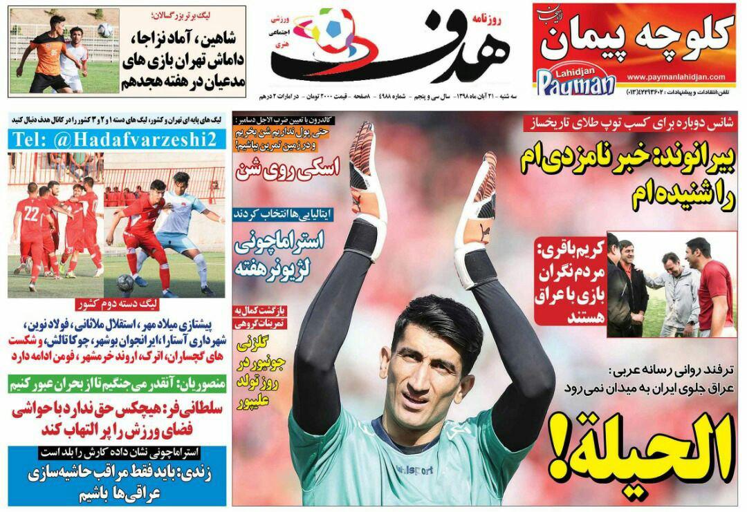 روزنامه هدف - ۲۱ آبان