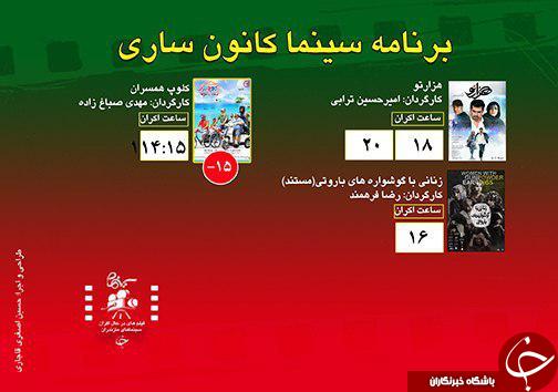 برنامه اکران سینما&zwnj;های مازندران