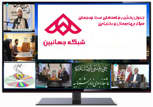 جدول پخش برنامه&zwnj;های صدا و سیمای چهارمحال و بختیاری
