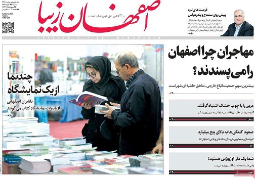 مهاجران چرا اصفهان را می پسندند؟/ جیب پرپول بانکها