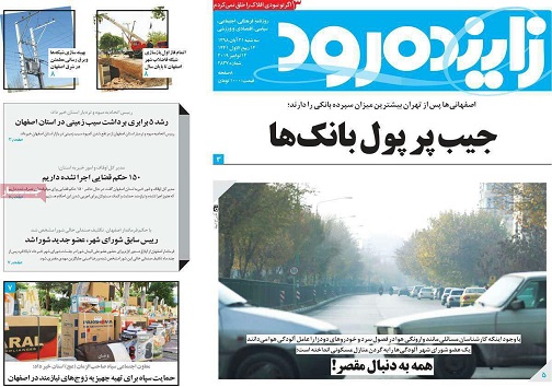 مهاجران چرا اصفهان را می پسندند؟/ جیب پرپول بانکها