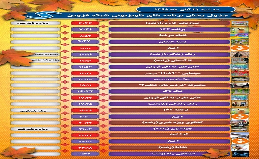 همراه با رادیو و تلویزیون قزوین در ۲۱ آبان