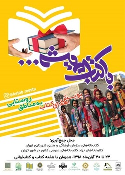 به بهانه هفته کتاب اجرا می&zwnj;شود؛ اهدای کتاب به مناطق روستایی کشور به همت کتابخانه ملی