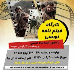 برگزاری کارگاه فیلمنامه&zwnj;نویسی با حضور کارگردان مطرح سینما