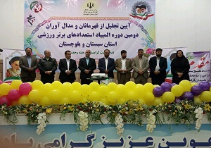 تجلیل از مدال آوران المپیاد استعدادهای ورزشی در زاهدان