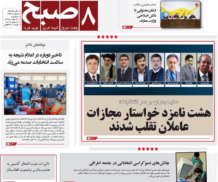 تصاویر صفحه اول روزنامه های افغانستان/ 21 عقرب