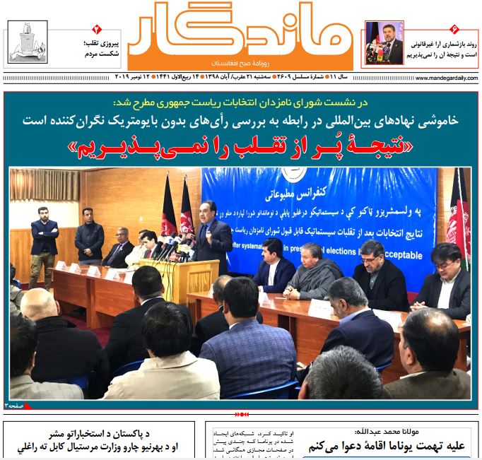 تصاویر صفحه اول روزنامه های افغانستان/ 21 عقرب