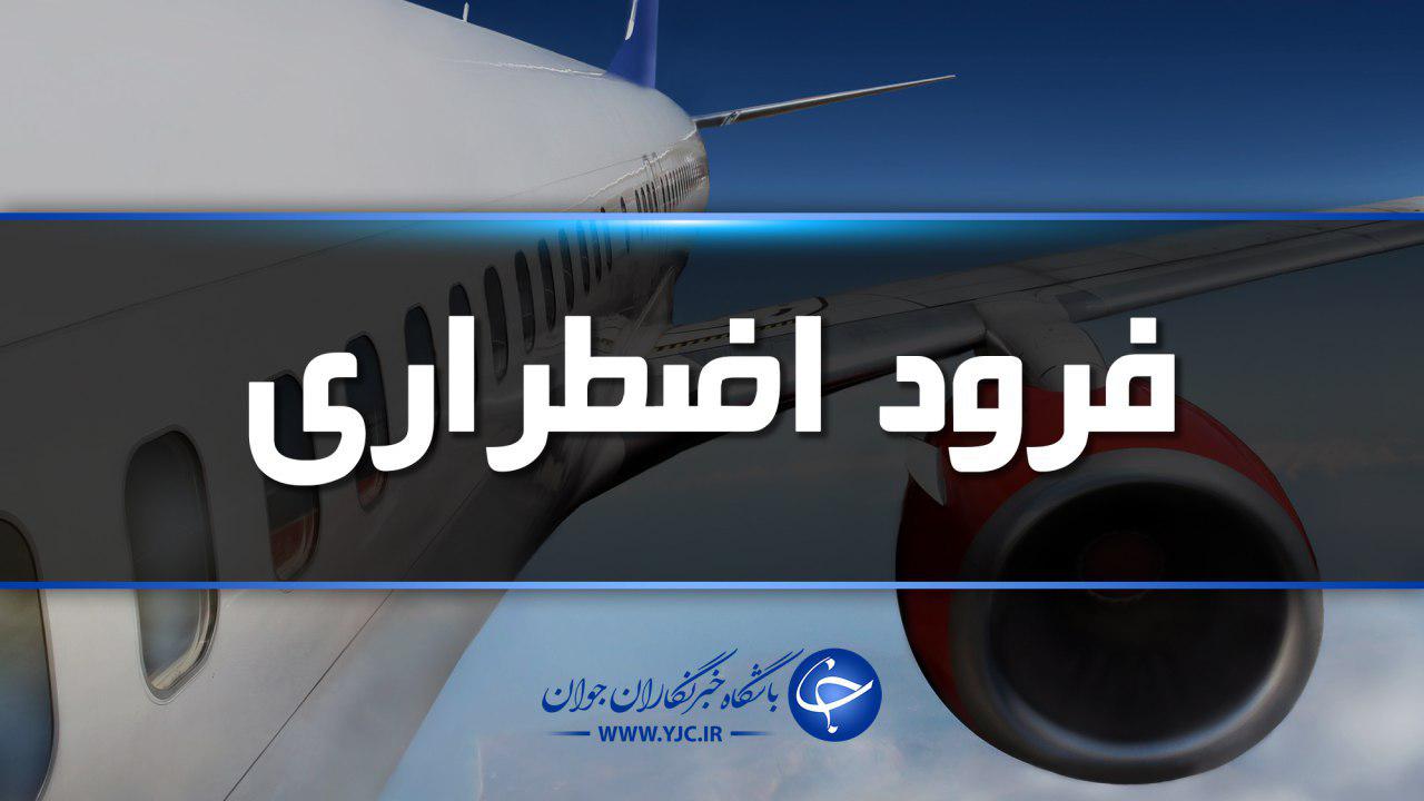 فرود اضطراری هواپیمای مشهد_کاشان در فرودگاه مهرآباد