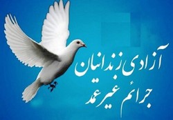 آغازمرحله دوم آزادی زندان جرائم غیرعمد در زنجان آغازمرحله دوم آزادی زندان جرائم غیرعمد در زنجان