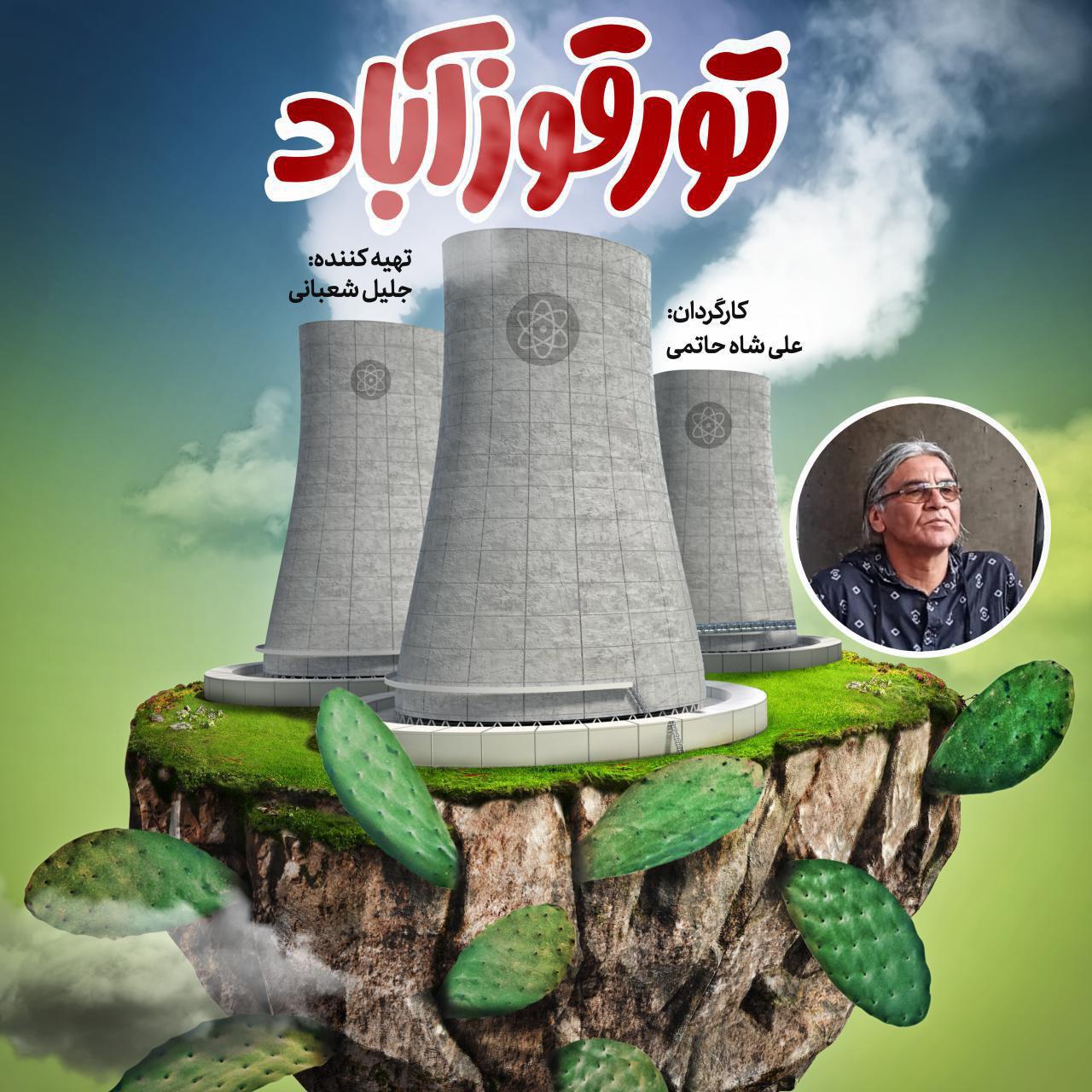 سینمایی &laquo;تورقوزآباد&raquo; روی میز تدوین
