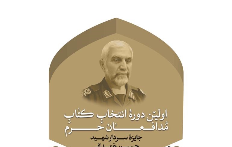 جایزه کتاب سال شهید حسین همدانی اهدا می‌شود