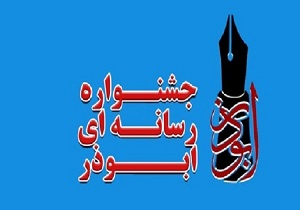 تمدید مهلت ارسال آثار به جشنواره ابوذر