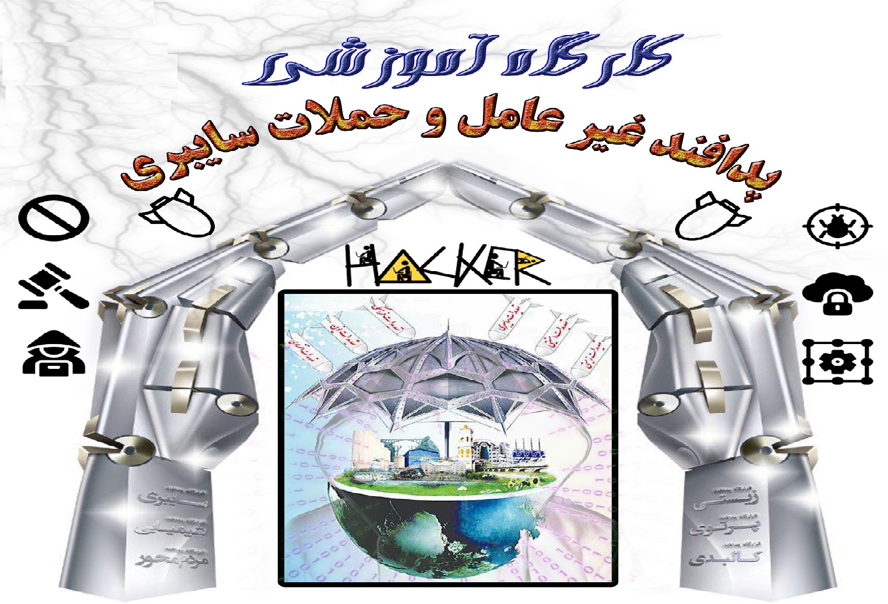 کارگاه آموزشی پدافند غیرعامل در دانشگاه فرهنگیان اراک