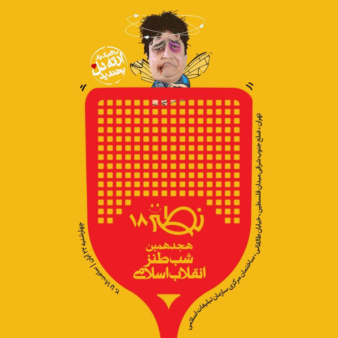 هجدهمین شب طنز انقلاب اسلامی فردا برگزار می‌شود