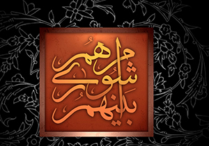 انتخاب هیئت‌رئیسه شورای اسلامی استان فارس