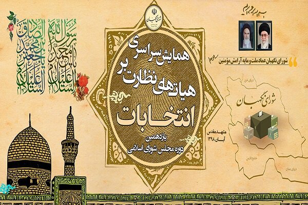 برگزاری همایش سراسری هیات‌های نظارت بر انتخابات مجلس شورای اسلامی