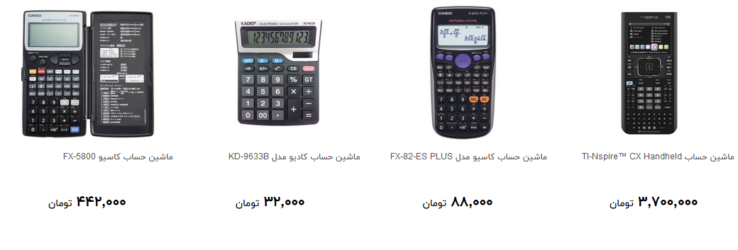 انواع ماشین حساب در بازار چند قیمت است؟ + قیمت