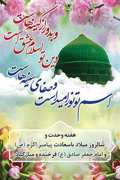زیباترین استوری&zwnj;ها و تصاویر پروفایل ویژه ولادت رسول اکرم(ص) و امام جعفر صادق(ع)