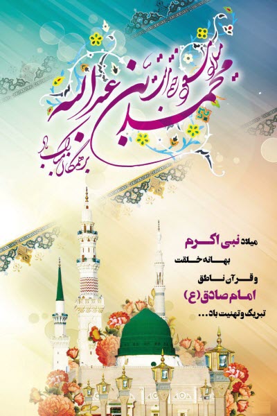 زیباترین استوری&zwnj;ها و تصاویر پروفایل ویژه ولادت رسول اکرم(ص) و امام جعفر صادق(ع)