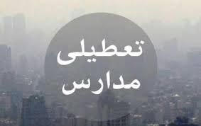 مدارس تهران فردا تعطیل است