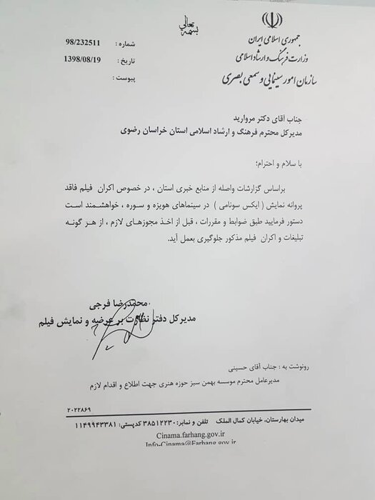 مکاتبه با مدیر کل ارشاد خراسان رضوی برای لغو اکران مستند ایکسونامی