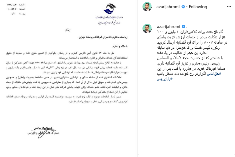 ارسال ۱میلیون و ۲۰۰ هزار شکایت مردم از خدمات ارزش افزوده پیامکی برای قوه قضائیه