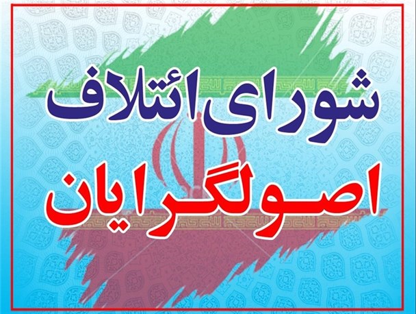 شورای ائتلاف نیرو&zwnj;های انقلاب رسما اعلام موجودیت کرد