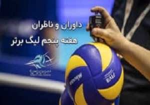 اعلام داوران دیدار والیبال سپاهان و خاتم اردکان