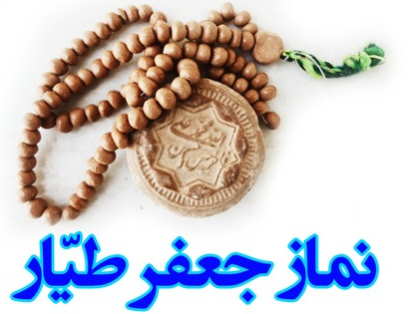 اثرات ویژه نماز جعفر طیار در زندگی روزمره + فیلم