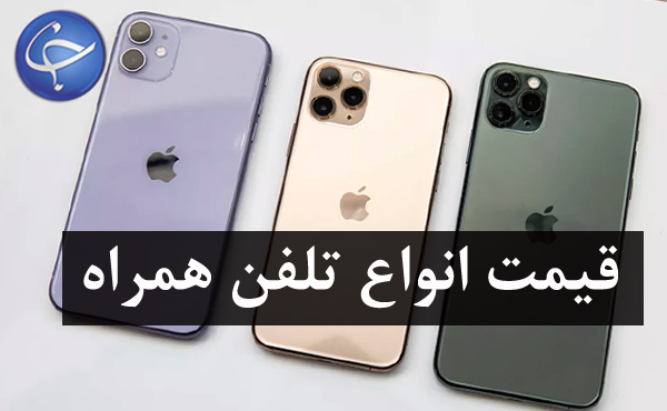 قیمت گوشی موبایل در تاریخ ۲۲ آبان