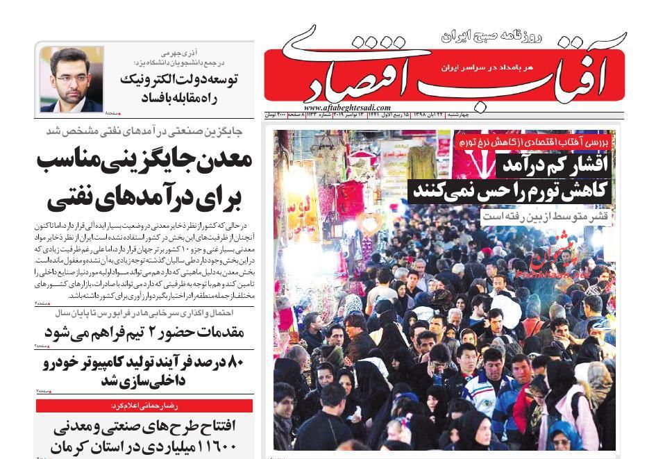 صفحه نخست روزنامه&zwnj;های اقتصادی ۲۲ آبان