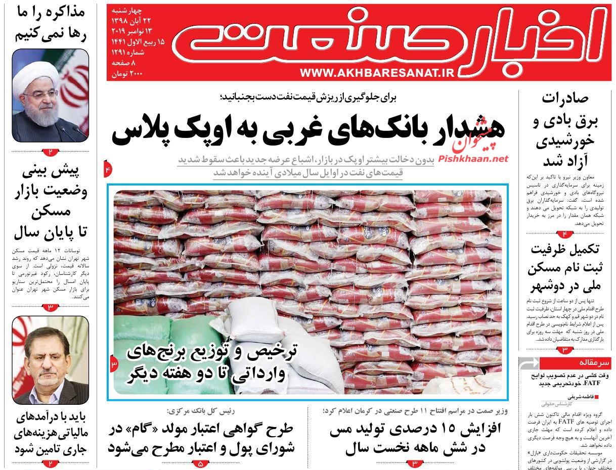 صفحه نخست روزنامه&zwnj;های اقتصادی ۲۲ آبان