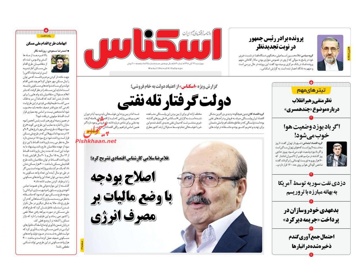 صفحه نخست روزنامه&zwnj;های اقتصادی ۲۲ آبان