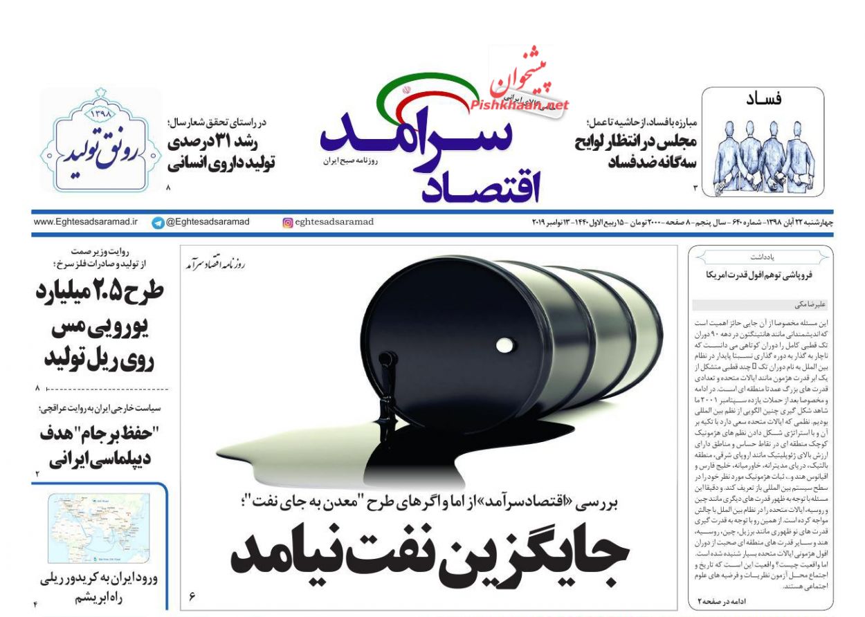 صفحه نخست روزنامه&zwnj;های اقتصادی ۲۲ آبان