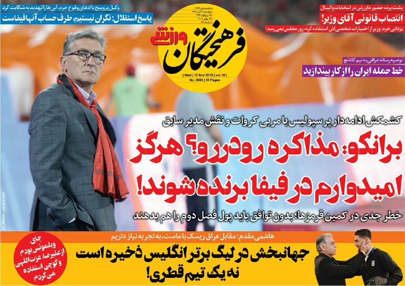 صفحه نخست روزنامه&zwnj;های ورزشی ۲۲ آبان