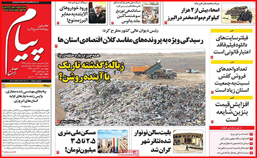 نیم صفحه نخست روزنامه های استانی؛