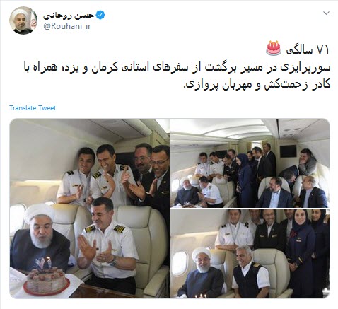 جشن تولد غافلگیرانه رئیس جمهور روحانی در آسمان +تصاویر