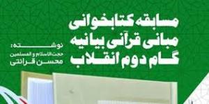 برگزاری مسابقه کتابخوانی گام دوم انقلاب در خراسان شمالی