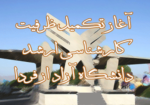 آغاز تکمیل ظرفیت کارشناسی ارشد دانشگاه آزاد از فردا