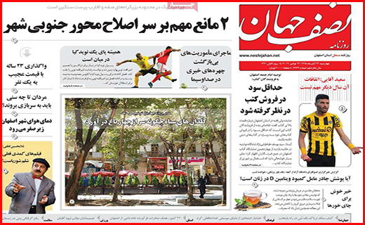نیم صفحه نخست روزنامه های استانی؛