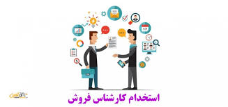 استخدام کارشناس فروش نرم افزار در یک شرکت معتبر