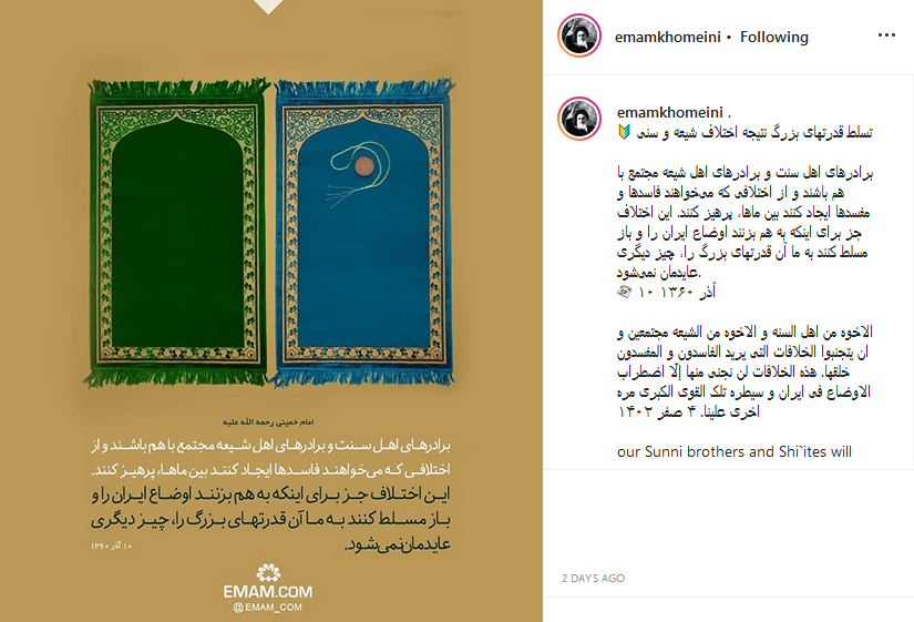 بیانات امام خمینی (ره) در خصوص لزوم وحدت بین اهل سنت و شیعیان + تصویرنوشته