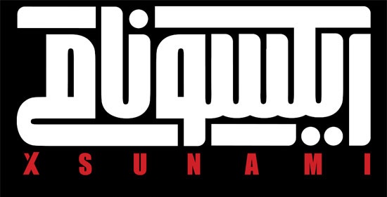 اکران دانشگاهی «ایکسونامی» نیازی به مجوز وزارت ارشاد ندارد