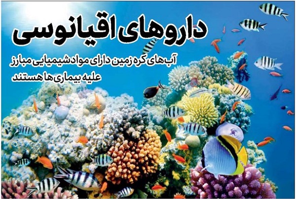 داروهای اقیانوسی داروهای اقیانوسی