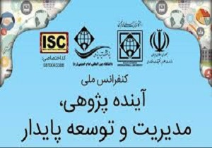 برگزاری کنفرانس ملی آینده پژوهی مدیریت و توسعه پایدار در قزوین