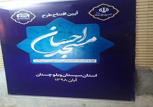 مسجد احسان در حاشیه شهر زاهدان افتتاح شد