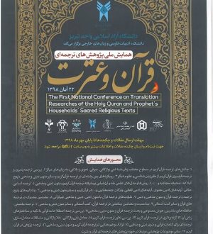آغاز به کار همایش ملی پژوهش‌های ترجمه‌ای قرآن و عترت در تبریز