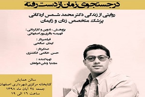 اکران "در جستجویِ زمان از دست رفته" برای اولین بار در اصفهان