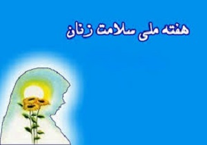 انجام ۳۶۰۰ تست غربالگری سرطان در هفته سلامت بانوان